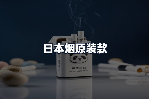 日本烟原装款